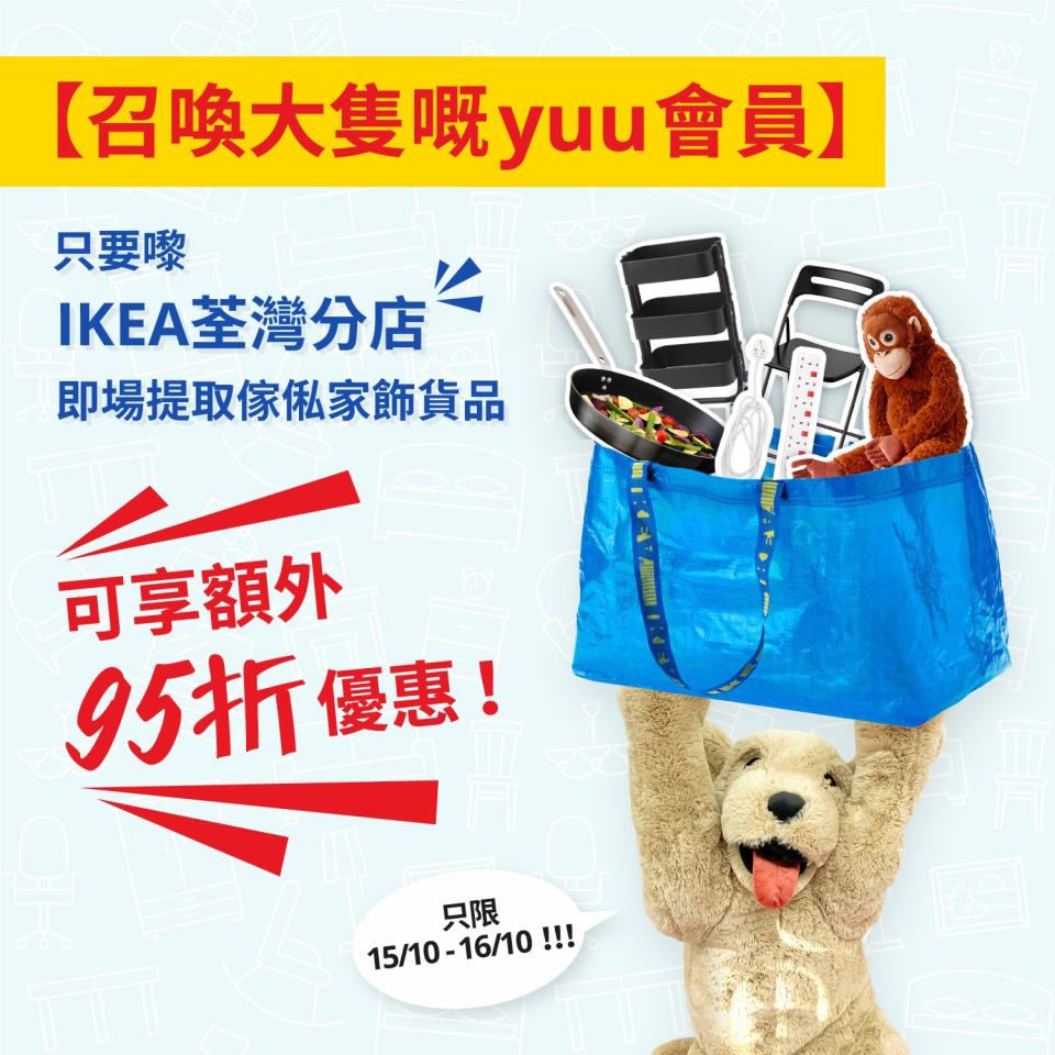 【Ikea】荃灣分店限定 即場提取傢俬家飾貨品95折（15/10-16/10）
