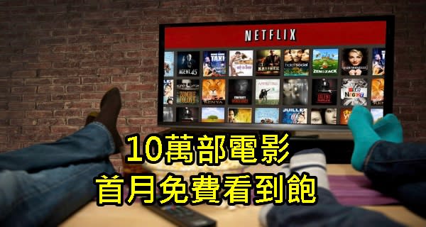 第四台再見！10萬部免費電影、影集，讓你看到飽！