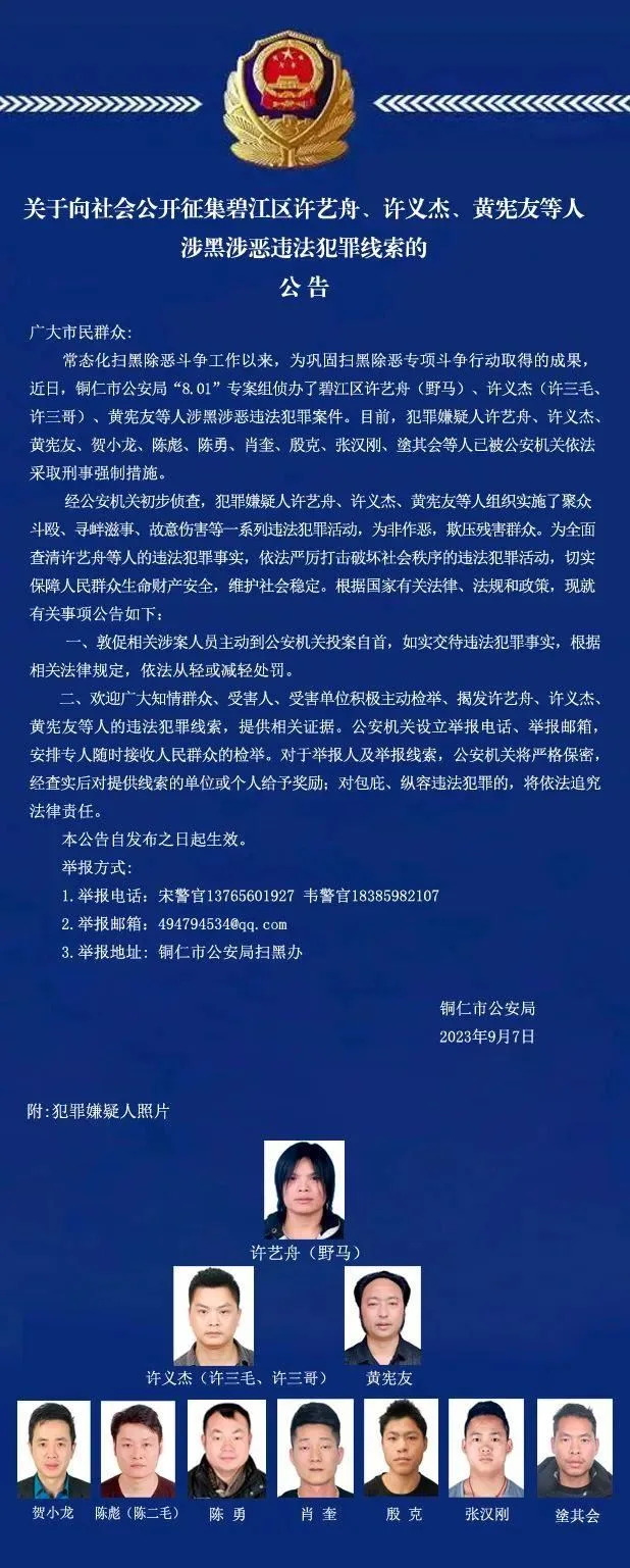 9月7日貴州銅仁市公安局發布公告。（圖／翻攝自微博）