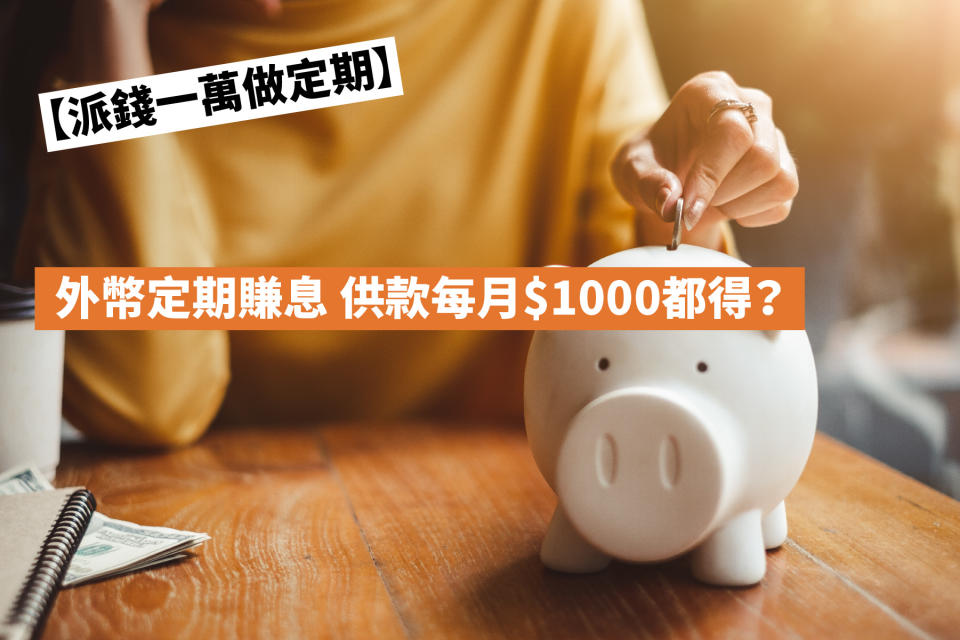 【派錢一萬做定期】外幣定期賺息 供款每月$1000都得？