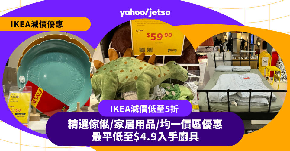 IKEA減價優惠低至5折！精選傢俬／家居用品／均一價區優惠 最平低至$4.9入手廚具