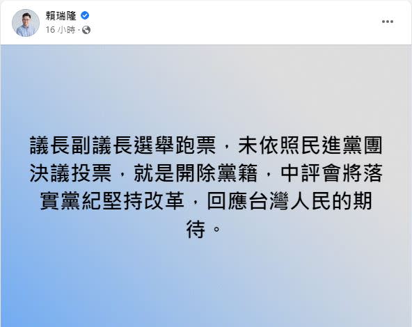 台南市議會正副議長明天投票，民進黨中評會主委賴瑞再度在臉書重申，若有違反一致性投票，將祭出最嚴厲的黨紀處分。（圖／翻攝賴瑞隆臉書）