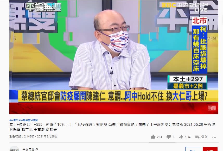 郭正亮爆料，前副總統陳建仁可能接任指揮中心召集人。（圖／平論無雙YouTube） 