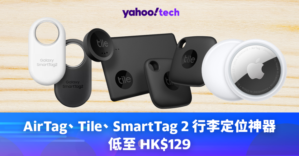 AirTag、 Tile、 SmartTag 2 行李定位神器
低至 HK$129