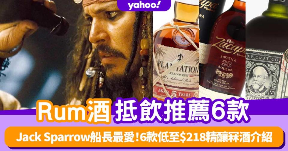 Rum酒推薦│Jack Sparrow船長最愛！6款低至$218抵飲精釀冧酒介紹
