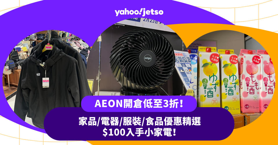 aeon-開倉-家品-電器-服裝-食品-優惠