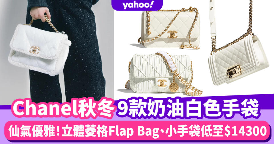 Chanel手袋秋冬9款白色手袋！「黑馬王」立體菱格金屬掛飾Flap Bag、仙氣山茶花小手袋價錢一覽