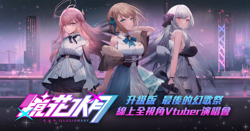 全視角VTuber演唱會《鏡花水月》升級版-最後的幻歌祭正式開賣。（圖／HTC VIVE ORIGINALS）