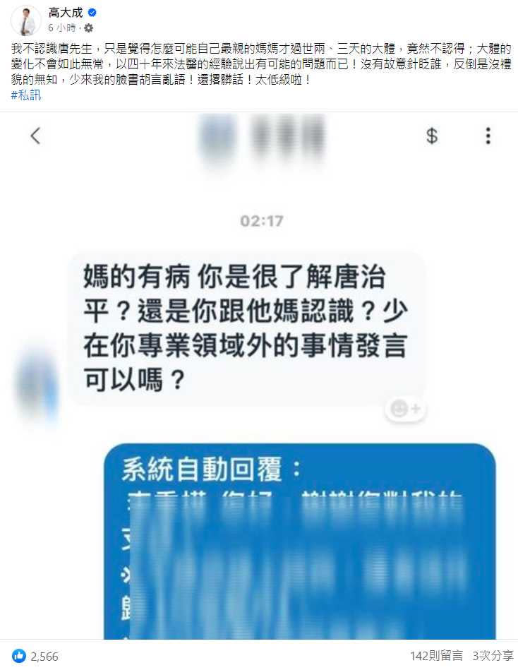 法醫高大成怒曬截圖對話。（圖／翻攝自高大成臉書）