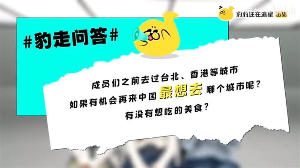 想去中國哪座城市？周子瑜師妹秒答「台北」慘炎上　粉絲怒轟：不能接受