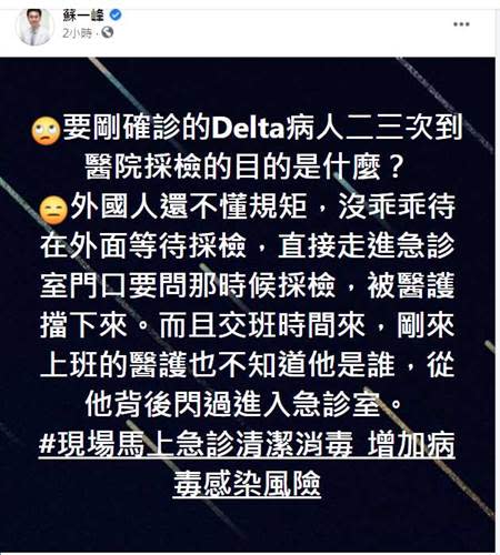 得知外國人是感染Delta後，蘇一峰更怒，到底衛生局要病人二三次到醫院採檢的目的是什麼？(翻攝自蘇一峰臉書)