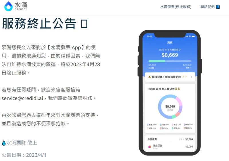 「水滴發票APP」宣布4月底終止服務。(圖／翻攝自 水滴 Credidi 官網）