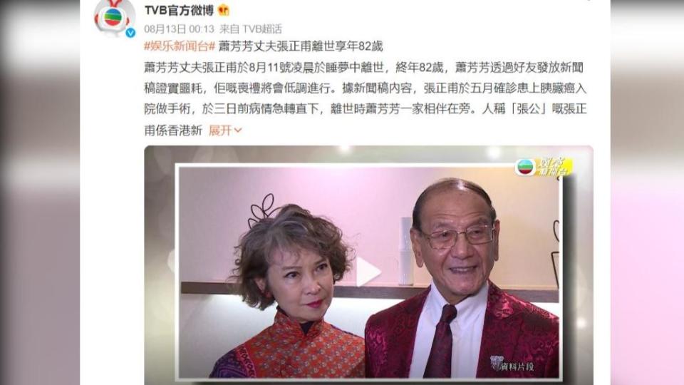 港媒證實蕭芳芳丈夫過世，享壽82歲。（圖／翻攝自微博）