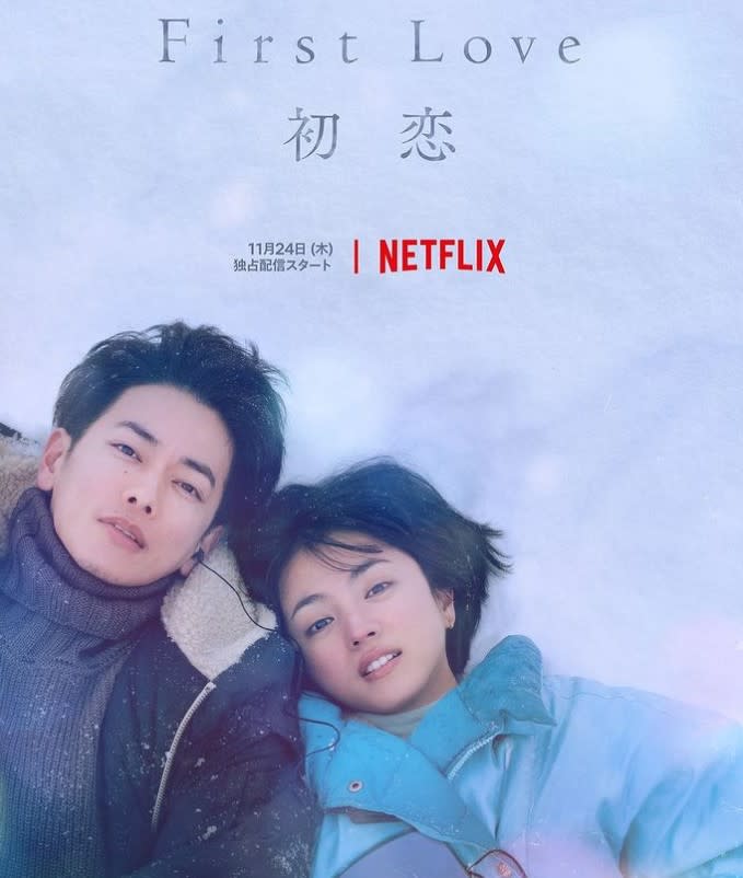 滿島光、佐藤健主演《First Love 初戀》。（圖／翻攝自Netflixjp IG）