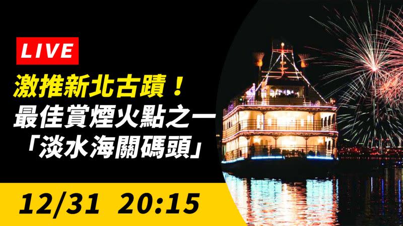 ▲眾所矚目的「璀璨新北—1314就愛你跨河煙火」於今日晚間登場！（圖／翻攝自NOWnews直播畫面）