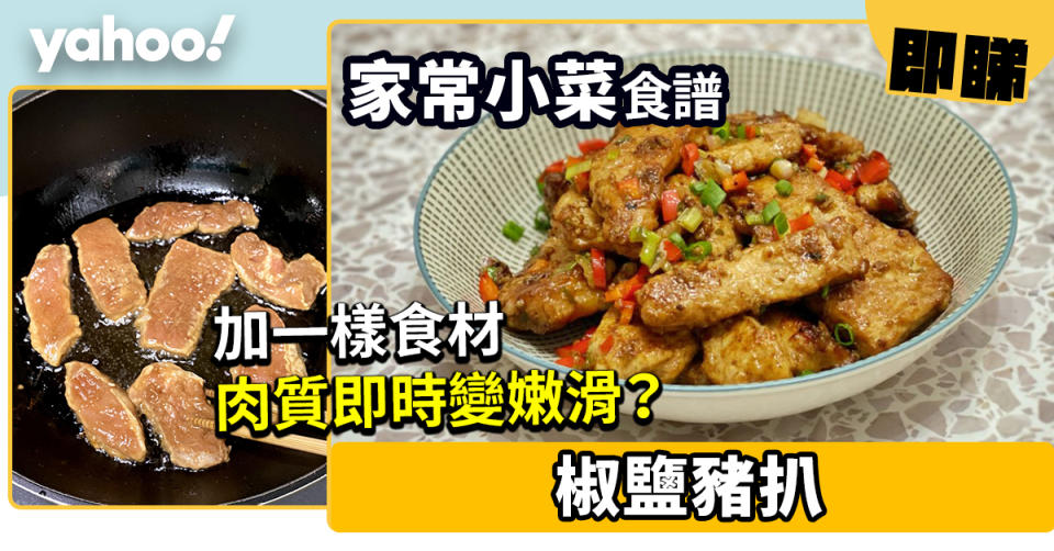 椒鹽豬扒食譜│香口惹味港式椒鹽豬扒 加一樣食材肉質即時變嫩滑