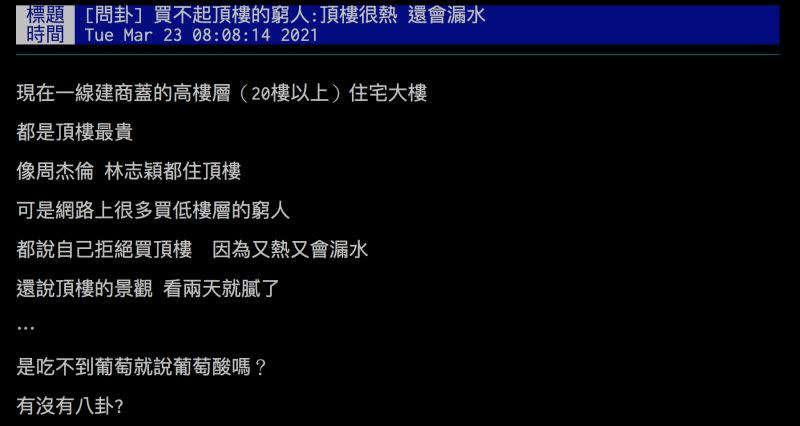 ▲網友認為頂樓是最有錢人住的，批評頂樓的人有種「酸葡萄」心態。（圖／翻攝自批踢踢）