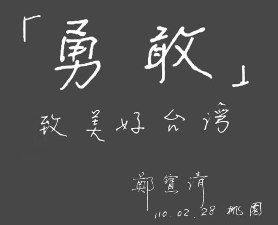 紀念228以「勇敢」貼文 鄭寶清認為是滋養今天台灣美好、包容、自由的元素。（取自臉書）