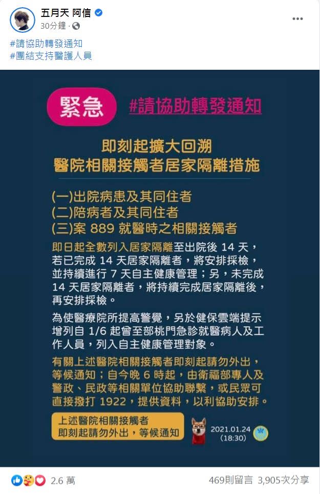 阿信火速轉貼指揮中心公告，喊道「團結支持醫護人員」。（圖／翻攝自五月天阿信臉書）