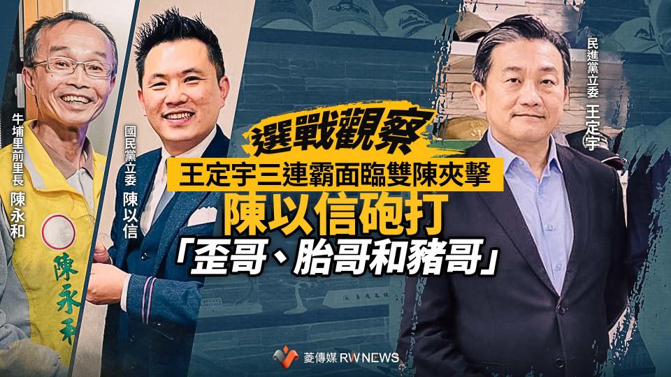 選戰觀察／王定宇三連霸面臨雙陳夾擊　陳以信砲打「歪哥、胎哥和豬哥」