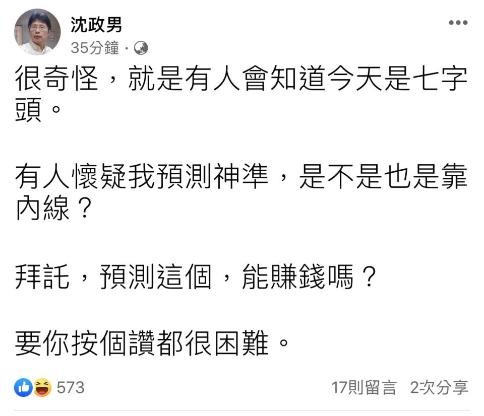 沈政男今日在臉書上發文，回應外界質疑。   圖:翻攝自沈政男臉書