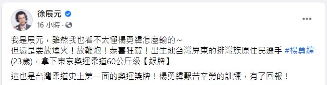 徐展元說「看不太懂楊勇緯怎麼輸的」。（圖／翻攝自徐展元臉書）