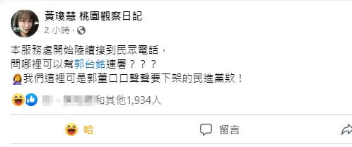 ▲今天有許多綠營支持者打電話到黃瓊慧辦公室，詢問何處可以連署，黃瓊慧則大酸表示，「我們這裡可是郭董口口聲聲要下架的民進黨欸」。（圖／翻攝黃瓊慧臉書）