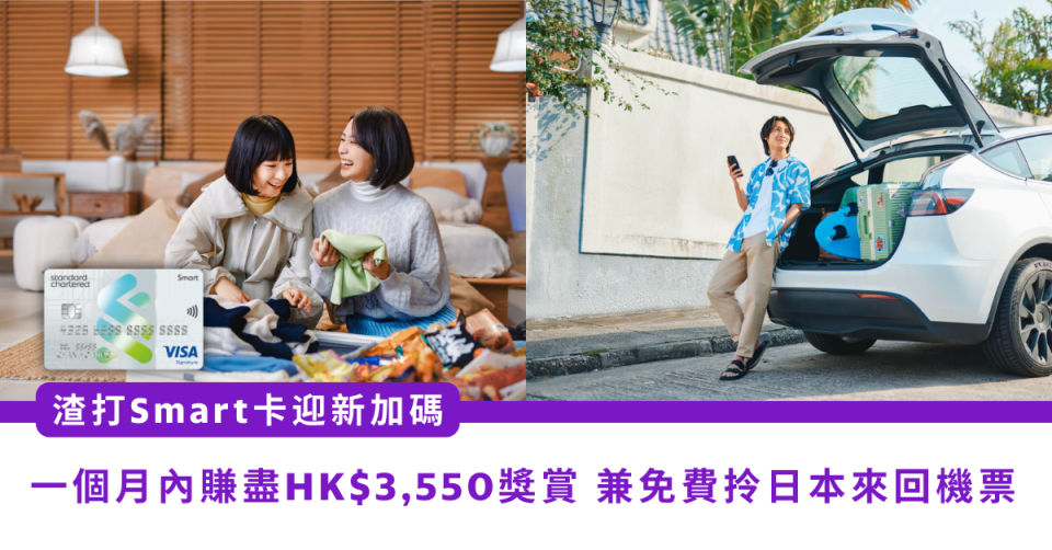 信用卡優惠｜渣打Smart卡迎新優惠加碼 一個月內賺盡HK$3,550獎賞 兼免費拎日本來回機票(即日起至2024年1月2日)
