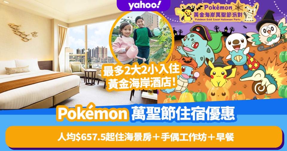 香港黃金海岸酒店Pokémon萬聖節住宿優惠！人均$657.5起兩大兩小入住豪華海景房＋Pokémon精美禮品＋玩互動遊戲＋手偶工作坊＋早餐