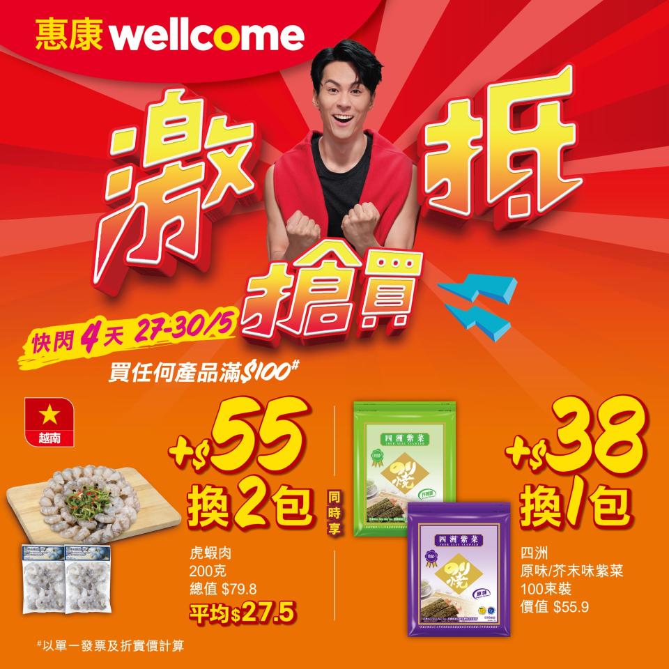 【惠康】買滿$100 可加$55換購2包虎蝦肉（27/05-30/05）