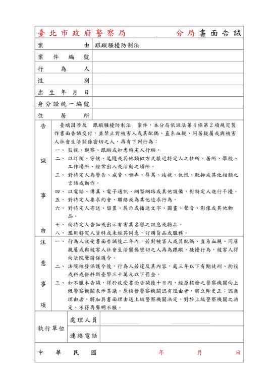 跟蹤騷擾法一日正式上路，男子傳訊罵前女友，北市警受理報案並將開出首張告誡單。（記者周閩生攝）