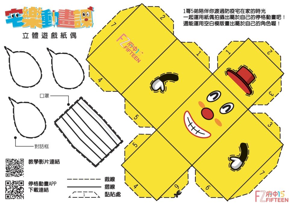 府中15推出立體遊戲紙偶，更貼心提供線上材料包供大小朋友下載運用。（新北市文化局提供）