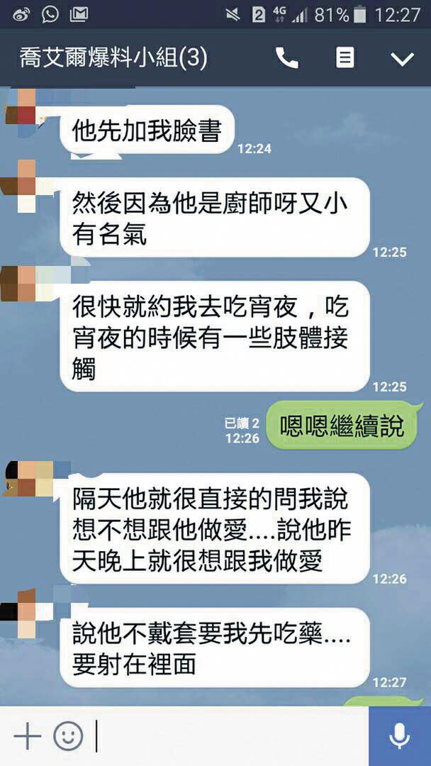 受害女子向爆料者控訴喬艾爾約砲行徑。