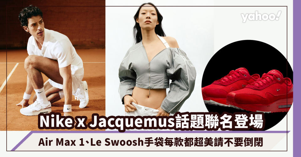 Nike有倒閉危機？看看最新Nike x Jacquemus話題聯名，Air Max 1、Le Swoosh手袋每款都超美請不要倒閉