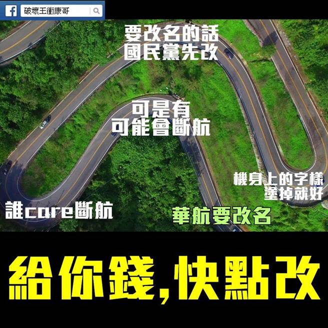 「破壞王衝康哥」臉書粉專支持華航改名，並表示一定要堅持到底。（圖／取自臉書）