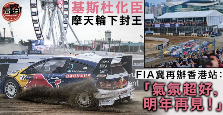 【場地越野車世錦賽】總冠軍基斯杜化臣次回合封王 大會明言期待再臨香港