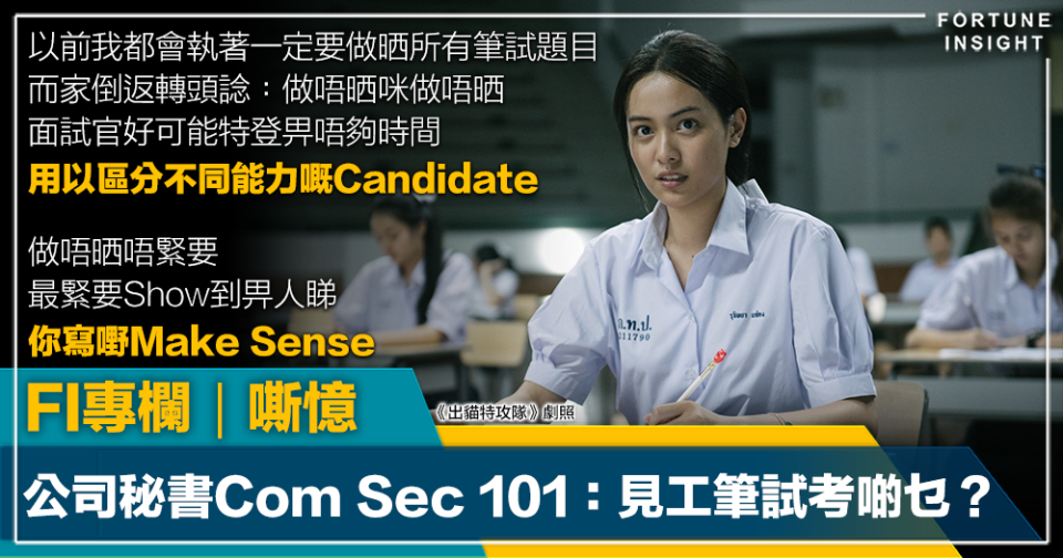 FI專欄｜公司秘書Com Sec 101：見工筆試考啲乜？｜嘶憶