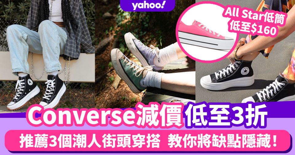 Converse減價低至3折！3個Converse街頭穿搭 腿粗都carry到高筒  All Star低筒低至$160！