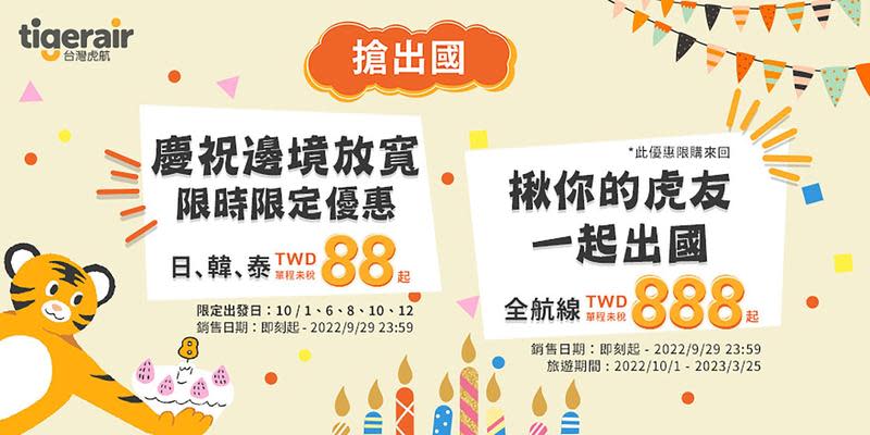 迎接10月日本開放自由行與放寬邊境管制，台灣虎航趁勢推出8週年促銷，指定航線單程票只要88元起，全航線更推出限時限量單程888元起促銷。（台灣虎航提供）