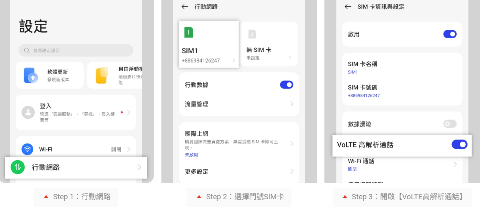 Android用戶可點選「設定」→「選擇SIM卡」，並開啟「VoLTE高解析通話」功能。