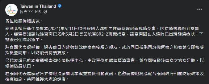 駐泰國代表處昨日在臉書曝光一名台商確診，卻搭乘長榮航空返回台灣。（翻攝自駐泰國代表處臉書）