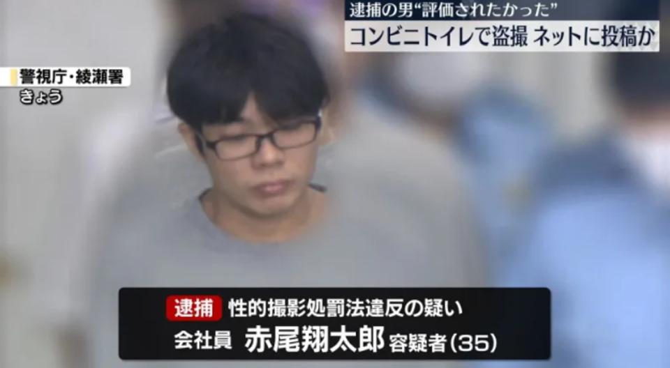 赤尾被捕後承認犯行，供稱是為了滿足性欲、紓壓才偷拍並上傳網路。（翻自《日本新聞網》畫面）