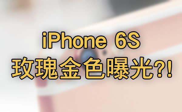 iPhone 6S 全新「玫瑰金色」就是這樣? 塗上新色的零件首次曝光