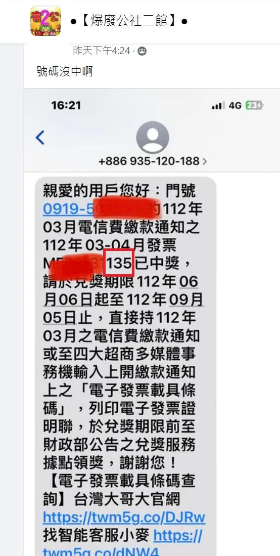 &#x0025b2;&#x006709;&#x006c11;&#x00773e;&#x006536;&#x005230;&#x004e00;&#x005c01;&#x007c21;&#x008a0a;&#x00ff0c;&#x008072;&#x007a31;&#x00300c;&#x0096fb;&#x004fe1;&#x008cbb;&#x007e73;&#x006b3e;&#x004e4b;&#x00767c;&#x007968;&#x004e2d;&#x00734e;&#x00300d;&#x00ff0c;&#x004f46;&#x00767c;&#x007968;&#x005f8c;&#x004e09;&#x0078bc;&#x00537b;&#x00662f;135&#x00ff0c;&#x0062ff;&#x0051fa;&#x00734e;&#x00865f;&#x004e00;&#x005c0d;&#x00537b;&#x00600e;&#x009ebc;&#x004e5f;&#x005c0d;&#x004e0d;&#x004e0a;&#x00ff0c;&#x005176;&#x005be6;&#x007576;&#x004e8b;&#x004eba;&#x00662f;&#x004e2d;&#x004e86;&#x0096f2;&#x007aef;&#x005c08;&#x005c6c;&#x00734e;&#x003002;&#x00ff08;&#x005716;&#x00ff0f;&#x007ffb;&#x00651d;&#x00300a;&#x007206;&#x005ee2;&#x00516c;&#x00793e;&#x004e8c;&#x009928;&#x00300b;&#x00ff09;