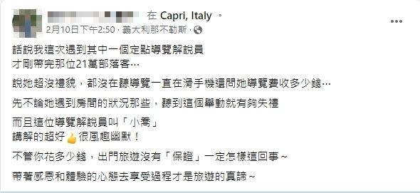 有網友爆料，其中一位為黃大米參與的遊歐團導覽的定點導覽解說員表示，黃大米超沒禮貌。（圖／翻攝自臉書）