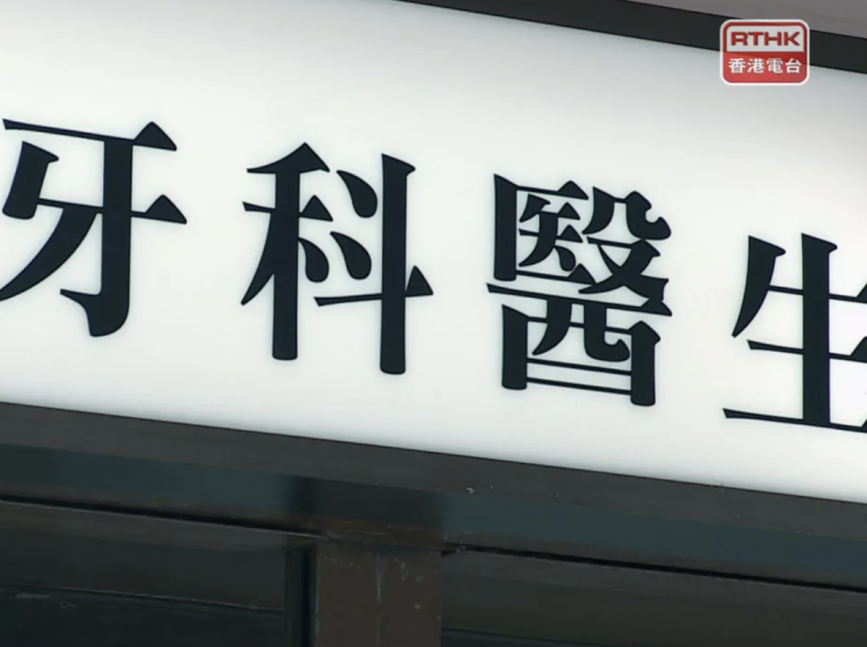 牙醫註冊修訂條例草案周四刊憲 容許非本地培訓牙醫來港執業