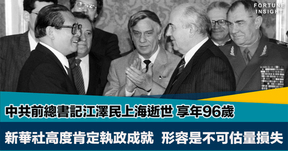 時代領袖｜中共前總書記江澤民上海逝世    新華社高度肯定執政成就  形容是不可估量損失