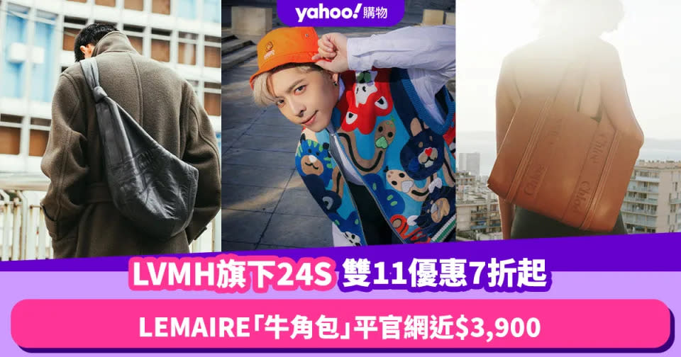 雙11優惠2023｜LEMAIRE牛角包／Chloe Woody Tote限時低至7折！LVMH旗下24S推雙11早鳥優惠7折起