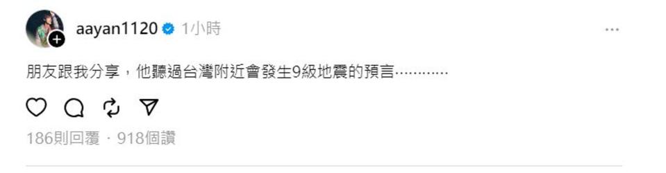 炎亞綸今在Threads發文：「朋友跟我分享，他聽過台灣附近會發生9級地震的預言⋯⋯⋯⋯」