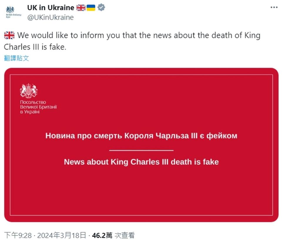 英國駐烏克蘭大使館闢謠，強調查爾斯過世的報導是假的。（翻攝自X@UKinUkraine）